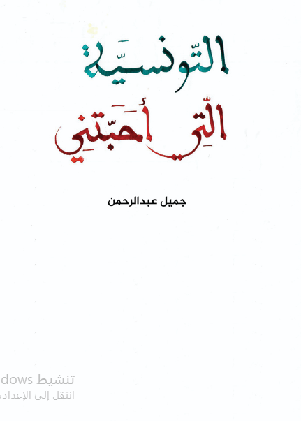 التونسية التي أحبتني